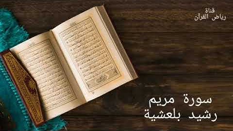 سورة مريم بصوت رشيد بلعشية