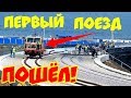 Крымский(июль 2018)мост! Ура!!! Первый поезд на мосту с Тамани! Дождались! Свежачок!