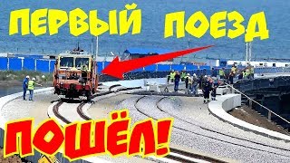 Крымский(июль 2018)мост! Ура!!! Первый поезд на мосту с Тамани! Дождались! Свежачок! Крымский(июль 2018)мост! Ура!!! Первый поезд на мосту с Тамани! Дождались! Свежачок!