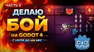 Делаю RPG на Godot 4 | Боевая Система и Враги. Часть 5