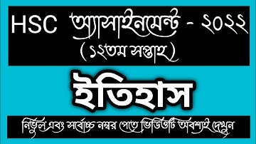 HSC 2022 12th week History  Assignment Answer। HSC Etihash Assignment।Learning English