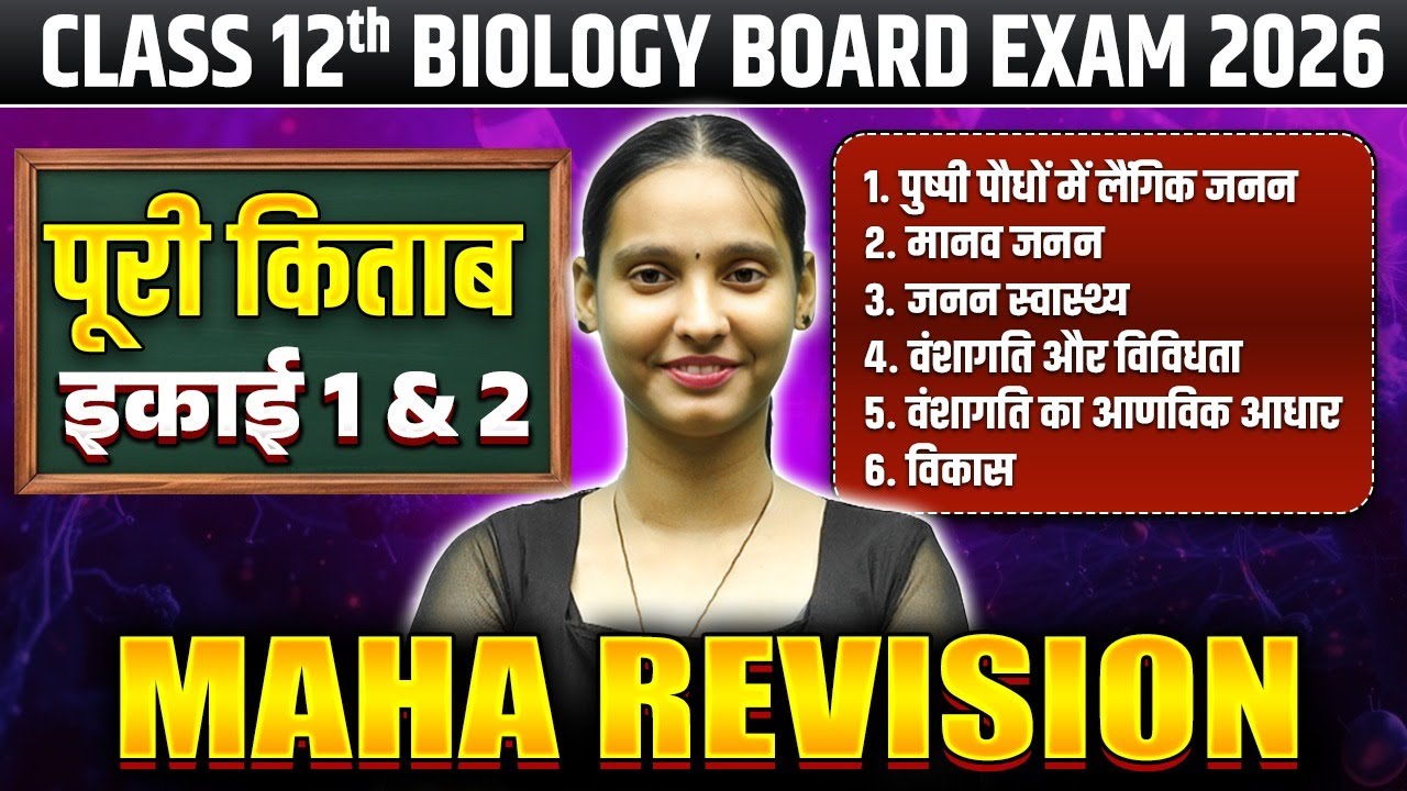 Class 12 Biology MAHA REVISION | पूरी किताब इकाई 1 & 2 | Board Exam ...
