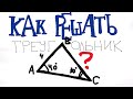 КАК РЕШИТЬ ТРЕУГОЛЬНИК?