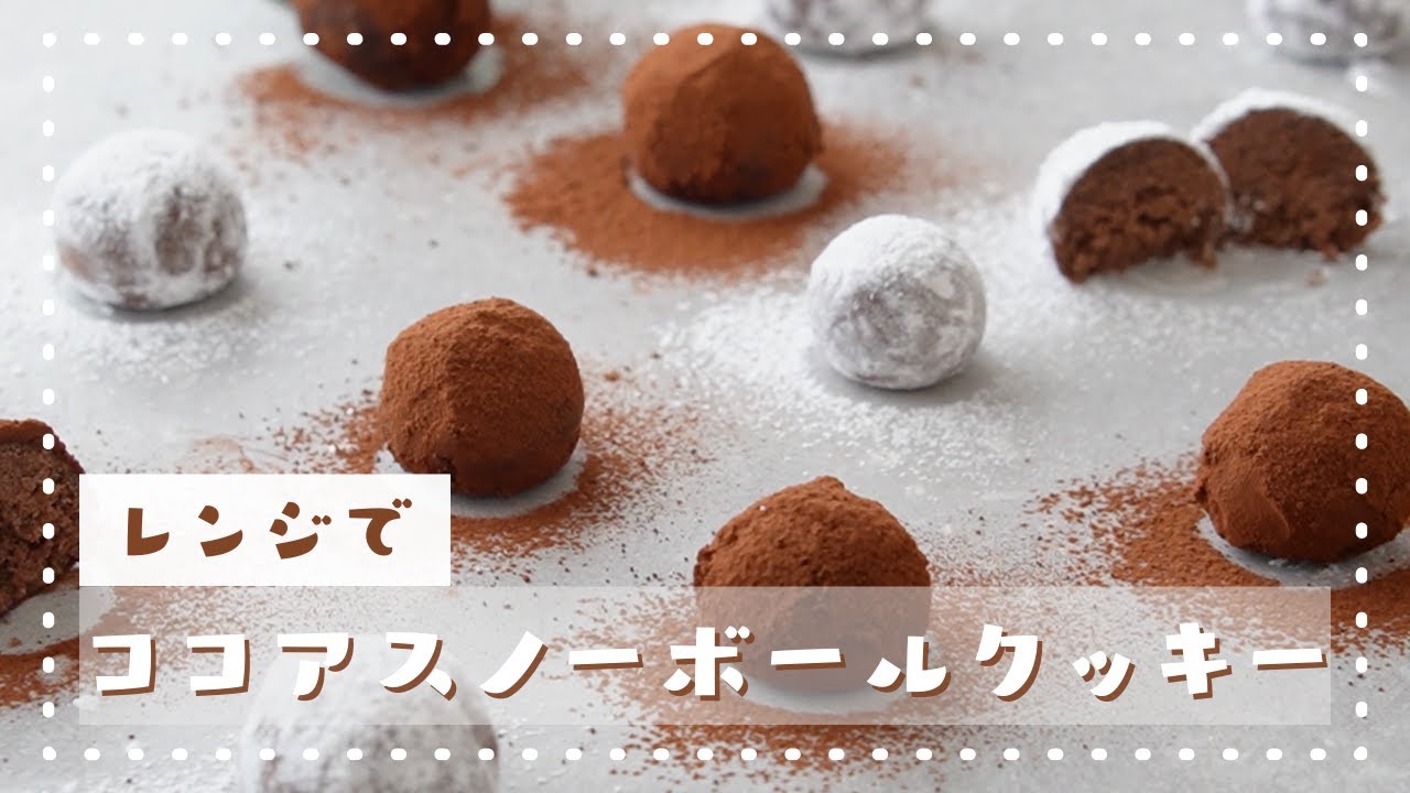 【オーブンなし！】レンジで作るココアのスノーボールクッキー/簡単お菓子作り/Snowball Cookies
