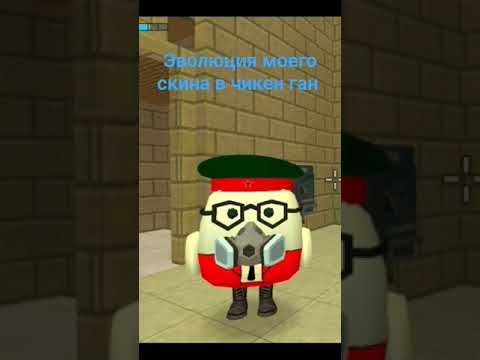Эволюция моего скина в чикен ган #den19k #dimon22k #zhura24k #vik71k #chaloapps #китик #chickengun