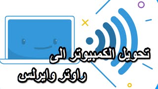 برنامج صغير لتحويل الكمبيوتر او اللاب توب الى راوتر وايرلس لتوزيع الانترنت wifi