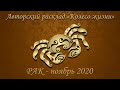 РАК. ТАРО-ПРОГНОЗ. НОЯБРЬ 2020. КОЛЕСО ЖИЗНИ. Авторский расклад.