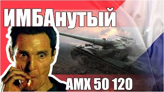 AMX 50 120 - ИМБА или всё же проходной танк. Смотрим после апа.