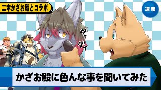 お友達にインタビューしてみたい【二木かざお殿】