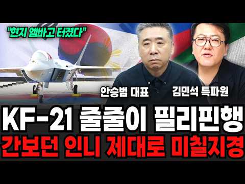 KF-21s Heading to the Philippines One After Another, Indonesia Is Losing Its Mind After Playing H...