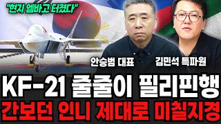 KF-21 줄줄이 필리핀행, 간보던 인니 제대로 미칠지경 (안승범 대표, 김민석 특파원 / 교양 특집)