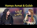 Horeya Asmat & Gulab | Fiza Ali |  Taron Sey Karen Batain | 08 Nov 2021 | GNN