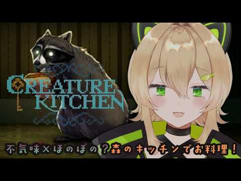 【#Creature Kitchen】野生の生き物の為にご飯を作ろう！！【双葉ななせ / Vtuber】