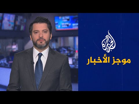 موجز الأخبار – الثالثة صباحا 05/10/2021