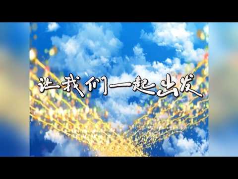 让我们一起出发李欣歌曲舞蹈伴奏led背景视频校园青春励志4K