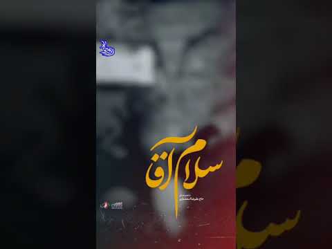 سلام آقا به زبان آذری