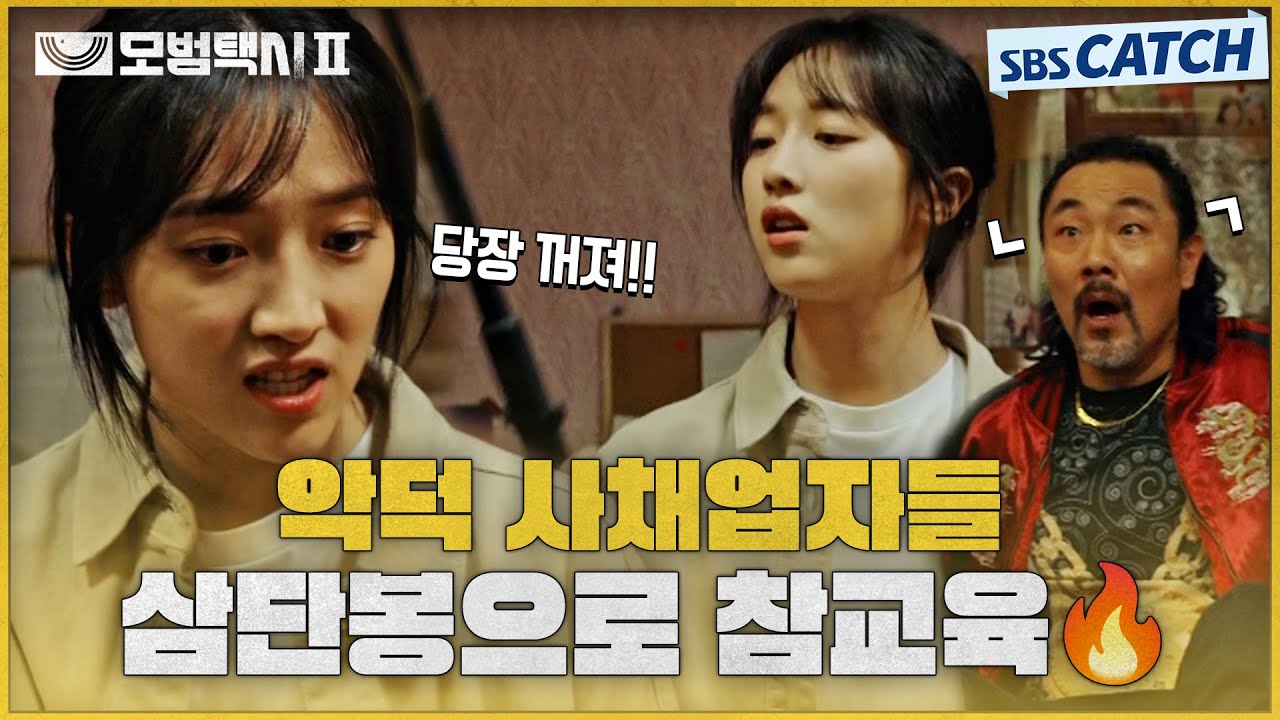 표예진 존멋 폭발 액션 모먼트🔥 최대한 합법적인 삼단봉 참교육ㄷㄷ #모범택시2 #SBSCatch
