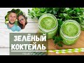 Зеленый коктейль | Полезный смузи | Веган