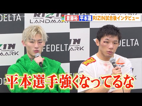 【RIZIN】斎藤裕、平本蓮との試合を終え“成長”を実感 激闘の試合を振り返る 『RIZIN LANDMARK 5 in YOYOGI』試合後インタビュー