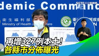 再增327例本土！各縣市分佈曝光｜三立新聞網 SETN.com