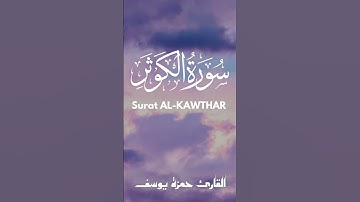 سورة الكوثر || القارئ حمزة يوسف || Hamza Youssef || sourate AL-KAWTHAR