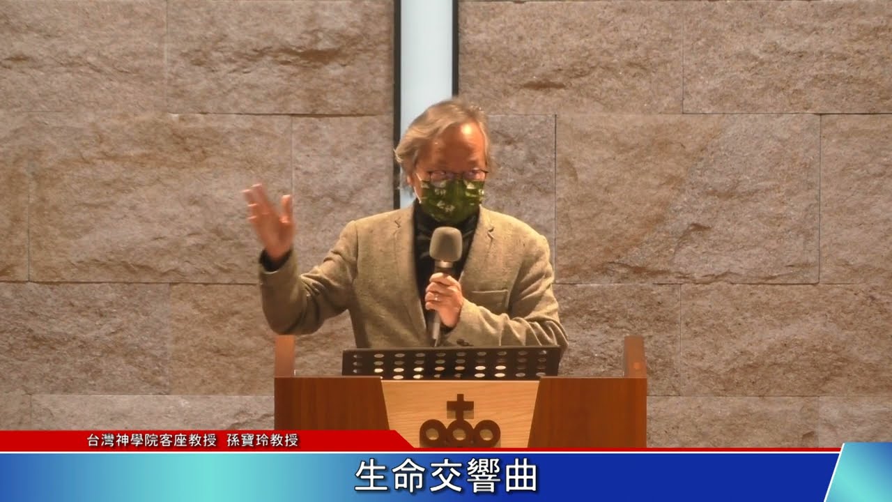 生命交響曲 孫寶玲教授