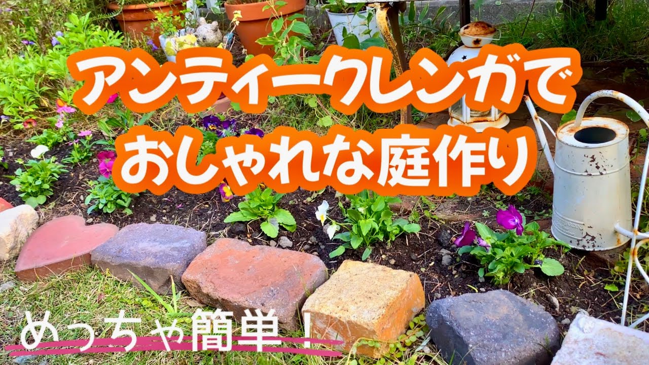 【ガーデニング】アンティークレンガで簡単おしゃれな庭作り - YouTube
