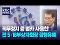 직무 정지 중 법인카드 쓴 전 5·18부상자회장 집유 / KBC뉴스