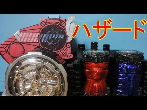 【ネタバレ注意】予告に出てきたハザードトリガーを作ってみた！ ラビットタンクハザードフォームに変身！ 音声確認 仮面ライダービルド レビュー Build