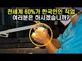 한국인이 60%차지하는 연봉 7000만원 이상 직업이 있다?