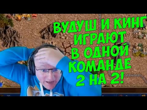 Видео: VooDooSh! Лучшая игра года! Грааль и выход на 113! Вудуш и Кинг против Кик Фрика и Хильтухи!