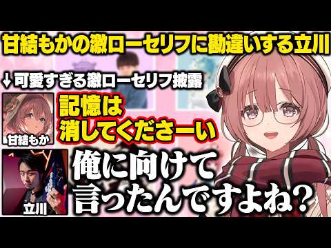 【ぶいすぽ激ロー】激ローセリフをアレンジしたりもかさーんの激ローセリフで勘違いするタチ【小雀とと/紫宮るな/白波らむね/夢野あかり/甘結もか/立川/柊ツルギ/よしなま/ゆふな/切り抜き】