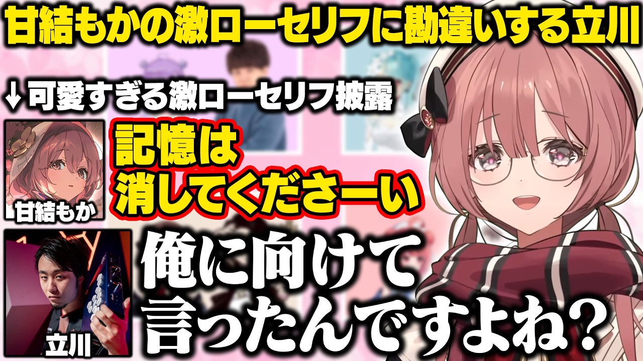 【ぶいすぽ激ロー】激ローセリフをアレンジしたりもかさーんの激ローセリフで勘違いするタチ【小雀とと/紫宮るな/白波らむね/夢野あかり/甘結もか/立川/柊ツルギ/よしなま/ゆふな/切り抜き】