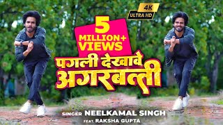 #Video | Pagli  dekhave agarbatti | #Neelkamal Singh | Pagli Dekhave Agarbatti | #Bhojpuri Dance