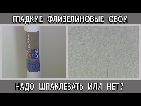 Гладкие флизелиновые обои под покраску надо шпаклевать или нет?