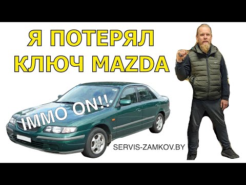 Я потерял ключ от Мазды 626! Не переворачивай телефон.