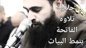 تلاوة هادئة بالنمط البياتي ، سورة الفاتحة ، وما تيسر من الصافات.