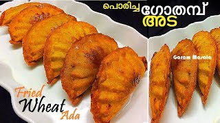 നാടൻ പൊരിച്ച ഗോതമ്പ് അട Poricha Gothamb Ada /Fried Wheat Ada Iftar Snack