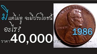 lincoln coin แต่ไม่ดูจะมีเงินอย่างอะไร?เหรียญใกล้ตัว ราคา40,000บาท