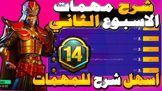 شرح مهمات الاسبوع الثاني السيزون 14 ببجي موبايل ? PUBG MOBILE