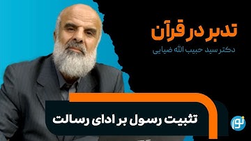 تدبر در آیات ٩٤ تا ١٠٣ سوره‌ی يونس ( تثبيت رسول بر ادای رسالت )