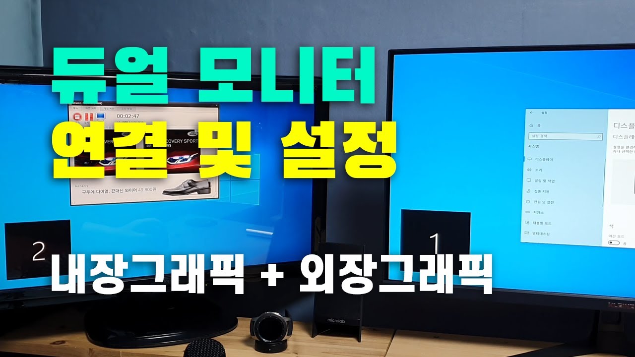 듀얼모니터 연결 및 설정 방법 - 내장그래픽 + 외장그래픽 - YouTube 듀얼모니터 연결 및 설정 방법 - 내장그래픽 + 외장그래픽 - Youtube