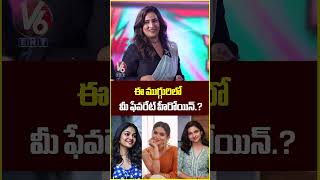 ఈ ముగ్గురిలో మీ ఫేవరేట్ హీరోయిన్..? | Pradeep Ranganathan | Dude Movie Pre Release | V6Ent