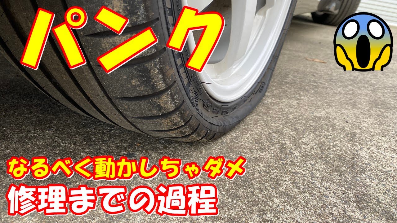 お役立ち】パンクしちゃってるよ(;・∀・) パンク修理したいなら