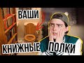 Ваши Книжные Полки! Такого я Не Ожидал!