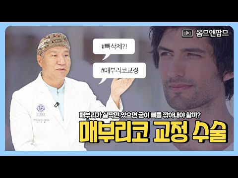 매부리코교정, 살짝만 있어도 뼈를 깎아내야 할까? [옴므앤팜므 코성형의 모든 것 QnA 5편]