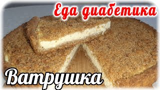 картинка: Королевская ватрушка из цельнозерновой муки с творогом. Еда диабетика 2 типа.