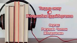 "Тагдыр оюну" 6-бөлүм/Аудио китеп/Аудио сериал/Окуган: Расулова Чолпон Жолдошовна