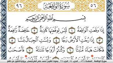 سورة الواقعة احمد الطرابلسي  برواية قالون عن نافع Surah Al Wakea