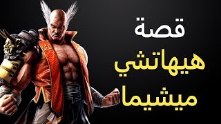 قصة هيهاتشي ميشيما - تكن